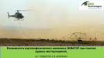 Возможности аэрогеофизического комплекса ЭКВАТОР при поисках  рудных месторождений