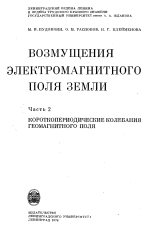 Возмущения электромагнитного поля Земли. Часть II. Короткопериодические колебания геомагнитного поля