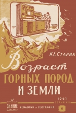 Возраст горных пород и Земли (по радиоактивным данным)