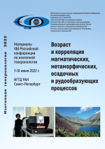 Возраст и корреляция магматических, метаморфических, осадочных и рудообразующих процессов. Материалы VIII Российской конференции по изотопной геохронологии