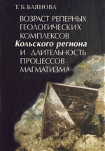 Возраст реперных геологических комплексов Кольского региона и длительность процессов магматизма