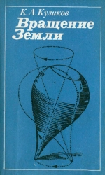 Вращение Земли