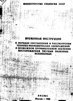 Временная инструкция о порядке составления и рассмотрения технико-экономических соображений о возможном промышленном значении месторождений твердых полезных ископаемых