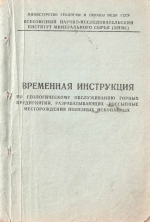 Временная инструкция по геологическому обслуживанию горных предприятий, разрабатывающих россыпные месторождения полезных ископаемых