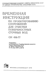 Временная инструкция по проектированию сооружений для очистки поверхностных сточных вод. СН 496-77