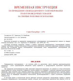 Временная инструкция по проведению ликвидационного тампонирования геологоразведочных скважин на твердые полезные ископаемые
