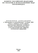 Временное дополнение к "Инструкции по магниторазведке". Раздел 5. Порядок, состав и формы представления первичных материалов полевых магниторазведочных работ в Государственный банк цифровой геологической информации