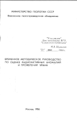 Временное методическое руководство по оценке радиоактивных аномалий и проявлений урана