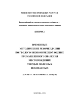 Временные методические рекомендации по геолого-экономической оценке промышленного значения месторождений твердых полезных ископаемых (кроме угля и горючих сланцев) 