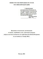 Временные методические рекомендации  по оценке, апробации и учёту прогнозных ресурсов твёрдых полезных ископаемых на территории Российской Федерации по состоянию на 1 января 2003 г. 