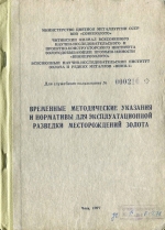 Временные методические указания и нормативы для эксплуатационной разведки месторождений золота