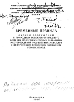 Временные правила охраны сооружений и природных объектов от вредного влияния подземных горных разработок месторождений руд цветных металлов с неизученным процессом сдвижения горных пород