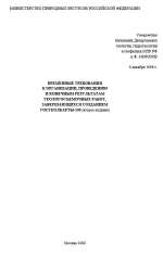 Временные требования к организации, проведению и конечным результатам геологосъемочных работ, завершающихся созданием Госгеокарты-200 (второе издание)