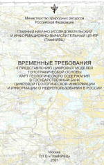 Временные требования к представлению цифровых моделей топографической основы карт геологического содержания в Государственный банк цифровой геологической информации и информации о недропользовании в России