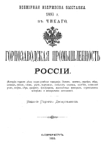 Всемирная Колумбова выставка в 1893 г. в Чикаго. Горнозаводская промышленность России