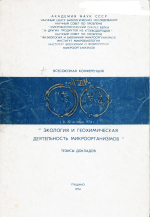 Всесоюзная конференция "Экология и геохимическая деятельность микроорганизмов"