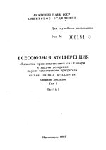 Всесоюзная конференция "Развитие производительных сил Сибири и задачи ускорения нучно-технического прогресса". Секция "Цветная металлургия". Том 1. Часть 1