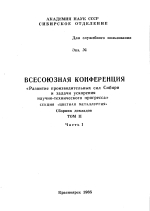 Всесоюзная конференция "Развитие производительных сил Сибири и задачи ускорения научно-технического прогресса". Секция "Цветная металлургия". Том 2. Часть 1