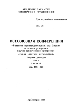 Всесоюзная конференция "Развитие производительных сил Сибири и задачи ускорения научно-технического прогресса". Секция "Цветная металлургия". Том 1. Часть 2