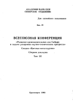 Всесоюзная конференция "Развитие производительных сил Сибири и задачи ускорения научно-технического прогресса". Секция "Цветная металлургия". Том 3