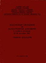 Всесоюзный симпозиум по палеонтологии докембрия и раннего кембрия 25-30 откября 1965 (тезисы докладов)