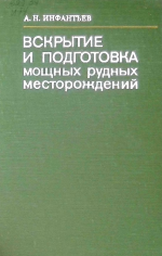 Вскрытие и подготовка мощных рудных месторождений