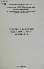 Вскрытие и подготовка небольших залежей богатых руд