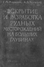 Вскрытие и разработка рудных месторождений на больших глубинах