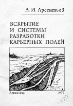 Вскрытие и системы разработки карьерных полей