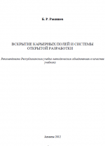 Вскрытие карьерных полей и системы открытой разработки
