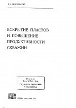 Вскрытие пластов и повышение продуктивности скважин