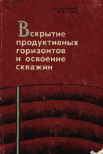 Вскрытие продуктивных горизонтов и освоение скважин