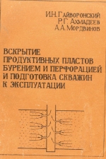 Вскрытие продуктивных пластов бурением и перфорацией и подготовка скважин к эксплуатации