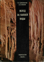 Вслед за каплей воды (в пещерах Крыма)