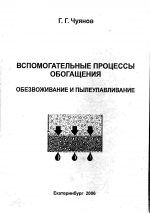Вспомогательные процессы обогащения. Обезвоживание и пылеулавливание