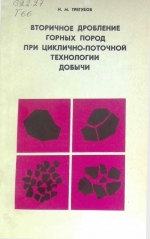 Вторичное дробление горных пород при циклично-поточной технологии добычи