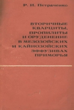 Вторичные кварциты, пропилиты и оруденение в мезозойских и кайнозойских эффузивах приморья