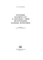 Вторичные кварциты СССР и связанные и ними месторождения полезных ископаемых