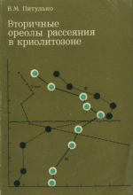 Вторичные ореолы рассеяния в криолитозоне