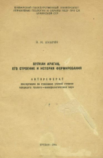 Вулкан Арагац, его строение и история формирования