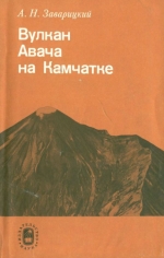 Вулкан Авача на Камчатке