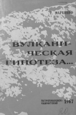 Вулканическая гипотеза образования земной коры, гидросферы и атмосферы