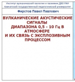 Вулканические акустические сигналы диапазона 1,0 - 10 Гц и их связь с эксплозивным процессом