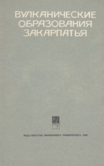 Вулканические образования Закарпатья. Путеводитель экскурсий III Всесоюзного вулканического совещания