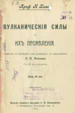 Вулканические силы и их проявления