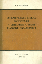 Вулканические стекла Мухор-Талы и связанные с ними шаровые образования (к вопросу ликвации в кислых лавах)