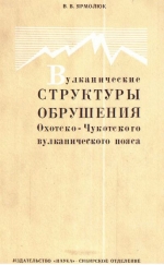 Вулканические структуры обрушения Охотско-Чукотского вулканического пояса