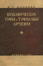 Вулканические туфы и туфолавы Армении