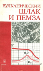 Вулканический шлак и пемза, их месторождения и генезис