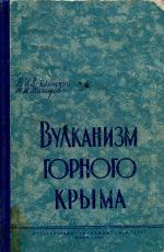 Вулканизм Горного Крыма